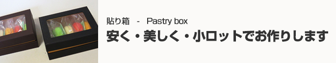貼り箱 Pastry box
